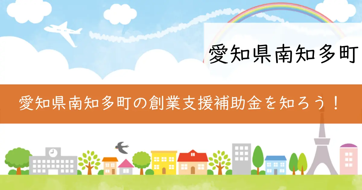 愛知県南知多町の創業支援補助金を知ろう!