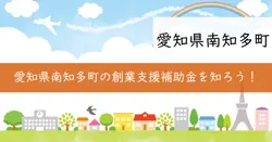 南知多町創業支援補助金の画像