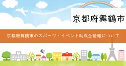 スポーツ・イベント助成事業の画像