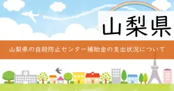 山梨いのちの電話相談員養成研修事業費補助金の画像