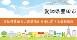 商業団体等に対する補助事業の画像