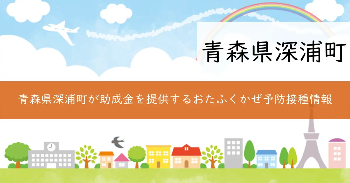 青森県深浦町が助成金を提供するおたふくかぜ予防接種情報