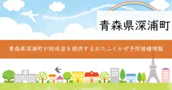 深浦町おたふくかぜ予防接種助成の画像