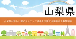 新しい観光コンテンツ造成等支援事業費補助金の画像