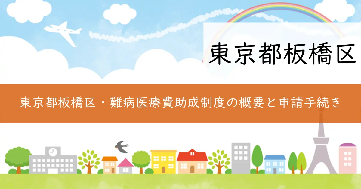 東京都板橋区・難病医療費助成制度の概要と申請手続き