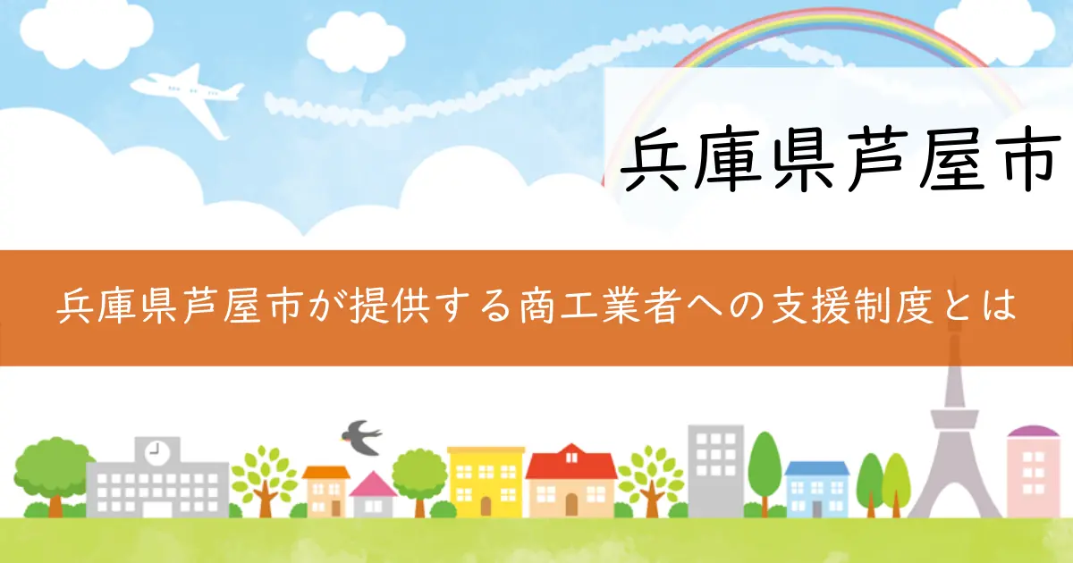 兵庫県芦屋市が提供する商工業者への支援制度とは
