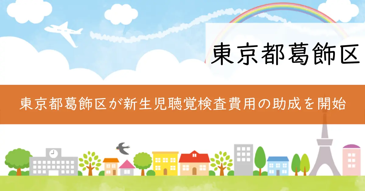 東京都葛飾区が新生児聴覚検査費用の助成を開始