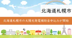 自家消費型太陽光発電設備導入補助金制度の画像