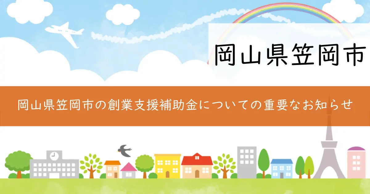岡山県笠岡市の創業支援補助金についての重要なお知らせ