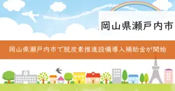 住宅用脱炭素推進設備導入補助金の画像