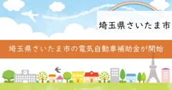 埼玉県さいたま市の電気自動車等普及促進対策補助金の画像