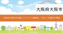 5G導入トライアル補助金の画像