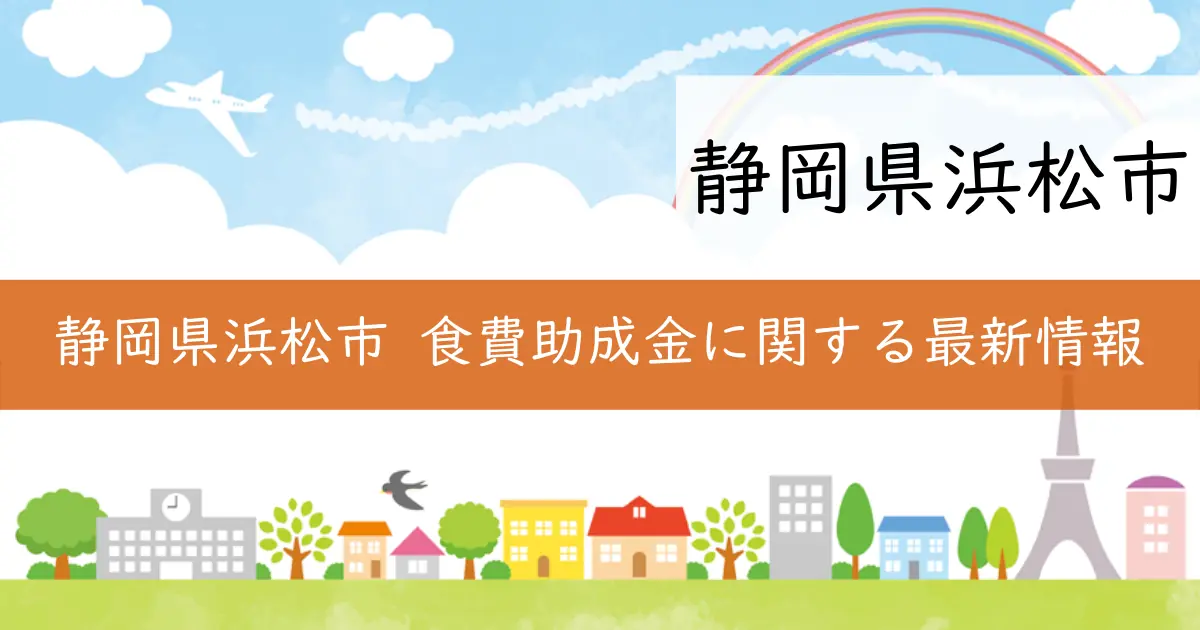 静岡県浜松市 食費助成金に関する最新情報