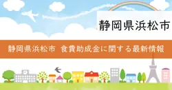 浜松市介護施設等物価高騰対策助成事業費補助金の画像