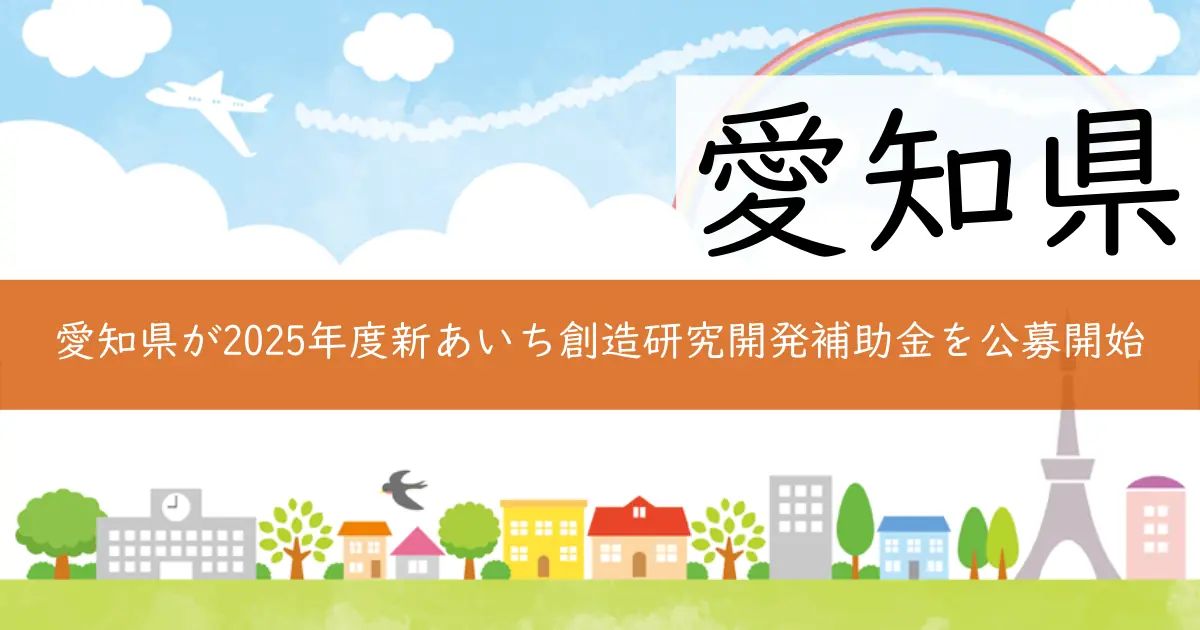 愛知県が2025年度新あいち創造研究開発補助金を公募開始