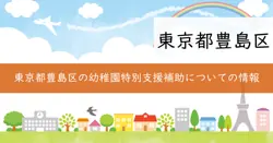 幼稚園特別支援補助の画像