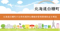 合併処理浄化槽維持管理費補助金の画像
