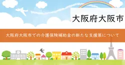 大阪市介護保険暫定サービス利用者等に係る介護支援事業補助金の画像