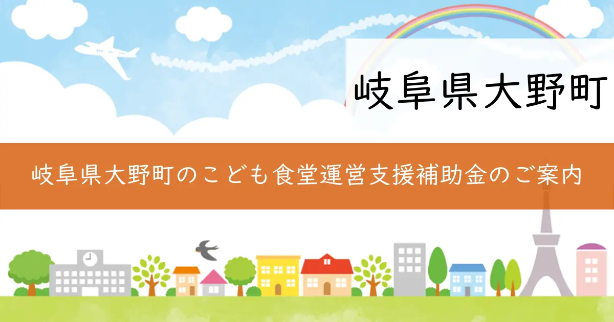 岐阜県大野町のこども食堂運営支援補助金のご案内