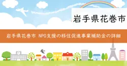 移住促進事業費補助金の画像