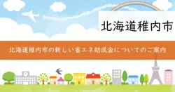 令和7年度分省エネ製品補助金の画像