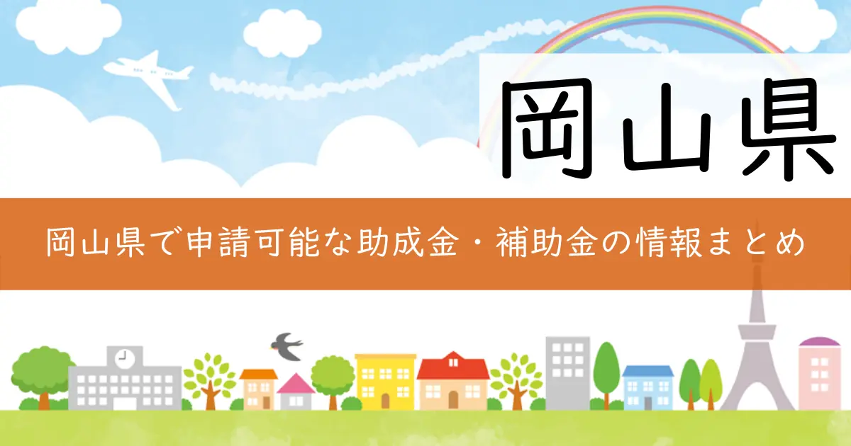 岡山県で申請可能な助成金・補助金の情報まとめ