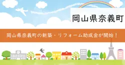 新築住宅普及促進事業補助金、住宅リフォーム補助金の画像