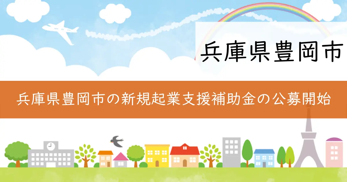 兵庫県豊岡市の新規起業支援補助金の公募開始