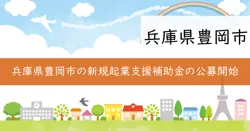 豊岡市起業チャレンジ支援補助金の画像