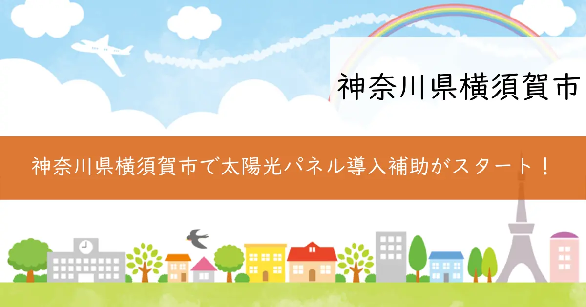 神奈川県横須賀市で太陽光パネル導入補助がスタート!