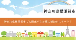 太陽光パネル導入補助金の画像
