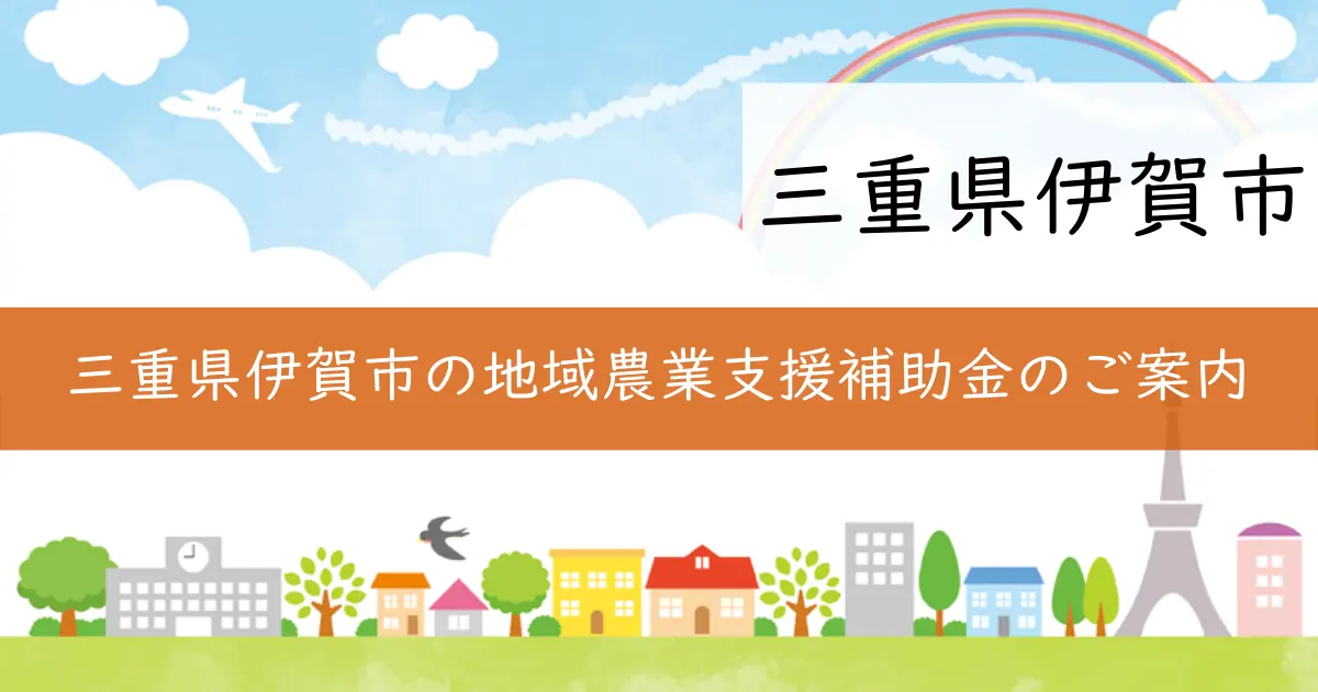 三重県伊賀市の地域農業支援補助金のご案内