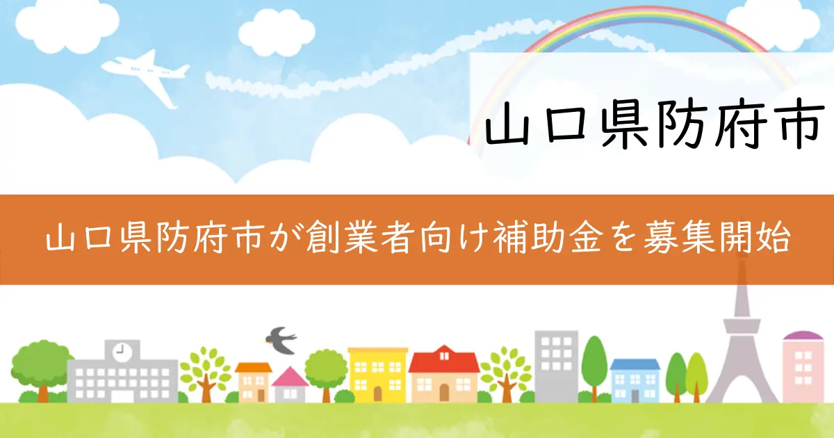 山口県防府市が創業者向け補助金を募集開始