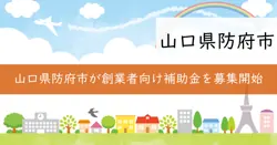 防府市ふるさと創業者応援補助金の画像