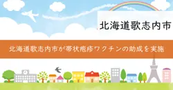 帯状疱疹ワクチン接種費用助成の画像