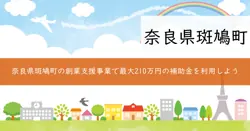 斑鳩町創業支援事業補助金の画像