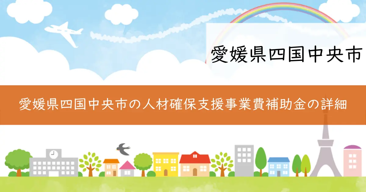 愛媛県四国中央市の人材確保支援事業費補助金の詳細