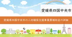 人材確保支援事業費補助金の画像