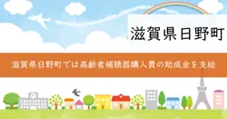 高齢者補聴器購入費助成事業の画像