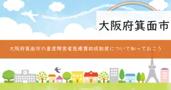 重度障害者医療費助成制度の画像