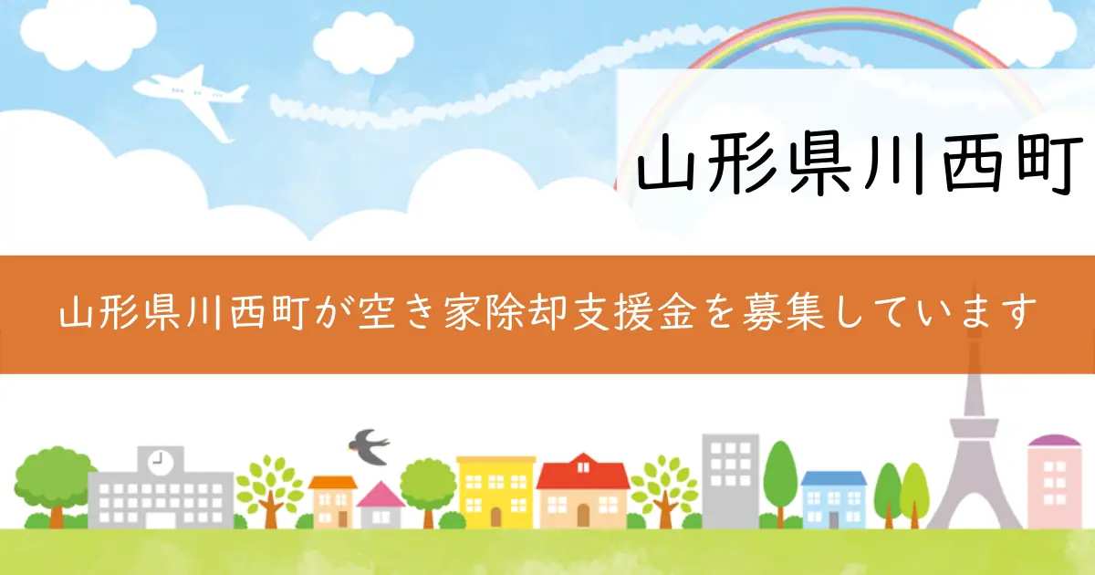 山形県川西町が空き家除却支援金を募集しています