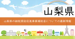 納税奨励促進事業補助金の画像