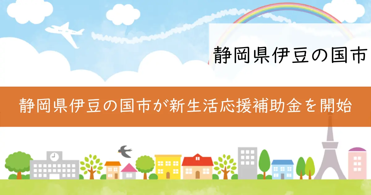 静岡県伊豆の国市が新生活応援補助金を開始