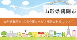 鶴岡市在宅介護サービス提供体制確保事業補助金の画像