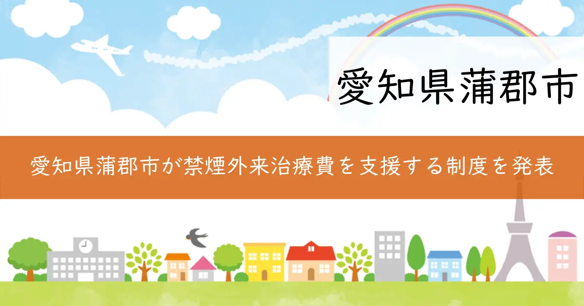 愛知県蒲郡市が禁煙外来治療費を支援する制度を発表