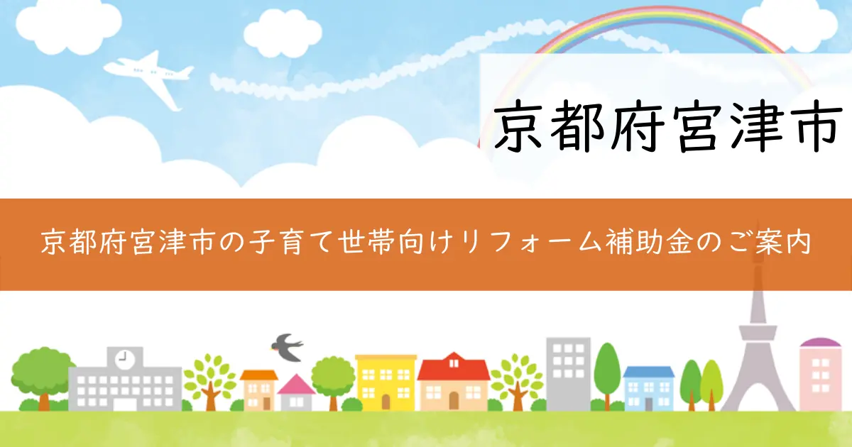 京都府宮津市の子育て世帯向けリフォーム補助金のご案内