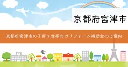 子育て世帯リフォーム支援事業補助金の画像