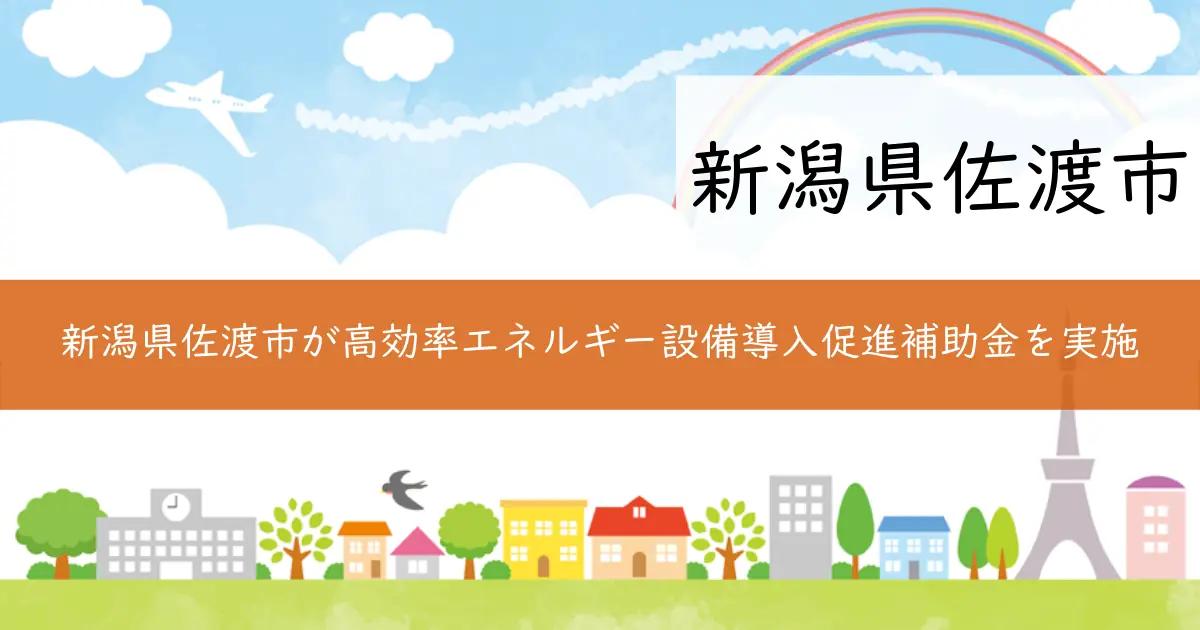 新潟県佐渡市が高効率エネルギー設備導入促進補助金を実施