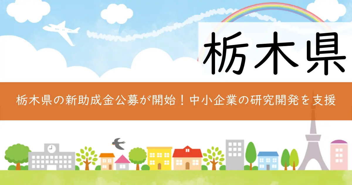 栃木県の新助成金公募が開始!中小企業の研究開発を支援