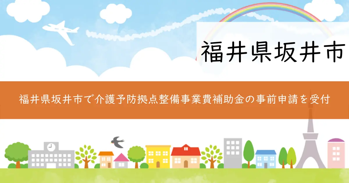 福井県坂井市で介護予防拠点整備事業費補助金の事前申請を受付